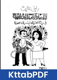 كتاب المناورات الخفية فى حياتنا العائلية والجنسية والعملية pdf