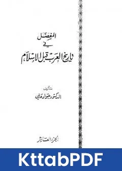 كتاب المفصل في تاريخ العرب قبل الاسلام - الجزء العاشر pdf