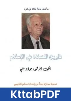 كتاب تاريخ الصلاة في الاسلام - نسخة سالم الدليمي pdf