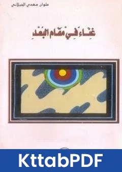كتاب غناء في مقام البُعد pdf