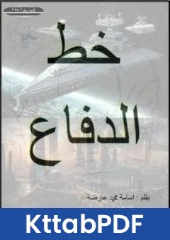 كتاب خط الدفاع pdf