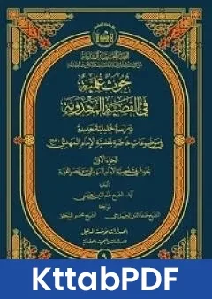 كتاب بحوث علميّة في القضيّة المهدويّة - الجزء الاول pdf