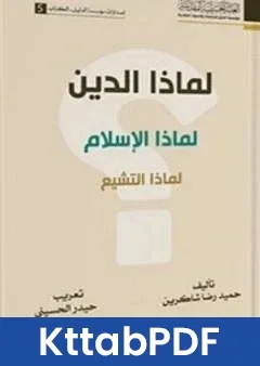 كتاب لماذا الدين؟ لماذا الاسلام؟ لماذا التشيع؟ pdf