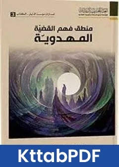 كتاب منطق فهم القضية المهدوية pdf