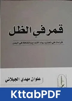 كتاب قمر في الظل: قراءات في تجارب رواد الابداع والثقافة في اليمن pdf