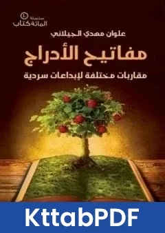 كتاب مفاتيح الادراج pdf