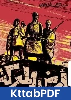 رواية ارض المعركة - نسخة اخرى pdf