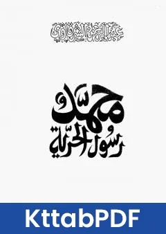كتاب محمد رسول الحرية - نسخة اخرى pdf