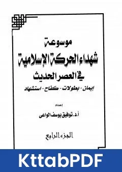 كتاب موسوعة شهداء الحركة الاسلامية في العصر الحديث - الجزء الرابع pdf