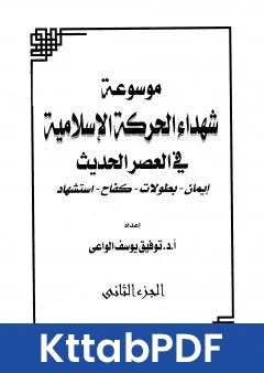 كتاب موسوعة شهداء الحركة الاسلامية في العصر الحديث - الجزء الثاني pdf