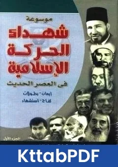 كتاب موسوعة شهداء الحركة الاسلامية في العصر الحديث - الجزء الاول pdf