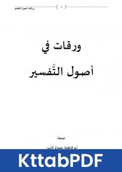 كتاب ورقات في اصول التفسير pdf