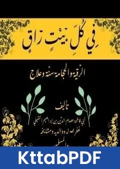 كتاب في كل بيت راق pdf