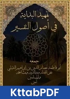 كتاب تمهيد البداية في اصول التَّفسير pdf