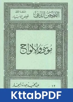 كتاب قصص الانبياء: موسى والالواح pdf