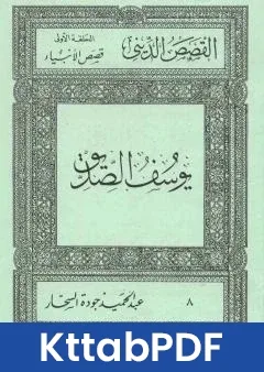 كتاب قصص الانبياء: يوسف الصديق pdf