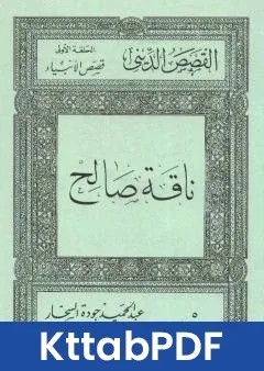 كتاب قصص الانبياء: ناقة صالح pdf