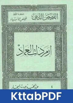 كتاب قصص الانبياء: ارم ذات العماد pdf