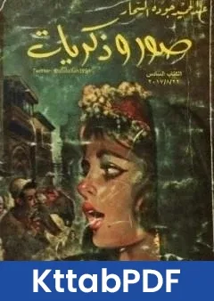 رواية صور وذكريات pdf