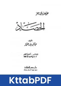 رواية الحصاد pdf