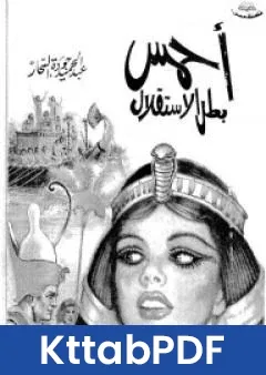 رواية احمس بطل الاستقلال pdf