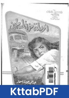 رواية ارملة من فلسطين pdf