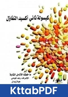 كتاب كبسولة ثاني اكسيد التفاؤل pdf