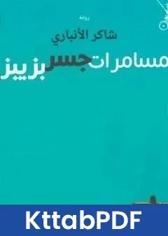 رواية مسامرات جسر بزيبز pdf