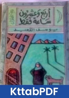 رواية اربع وعشرون ساعة فقط pdf