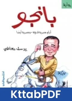 رواية بانجو - ايام مصرية قديمة .. وعصرية ايضًا pdf