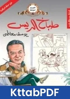 كتاب طباخ الريس pdf