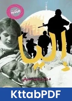 كتاب اليا pdf