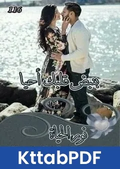رواية بنبض قلبك احيا pdf