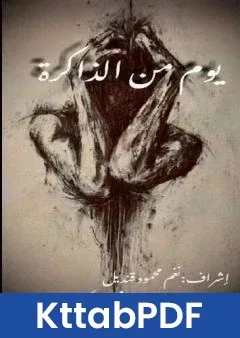 كتاب يومُ من الذاكرة pdf