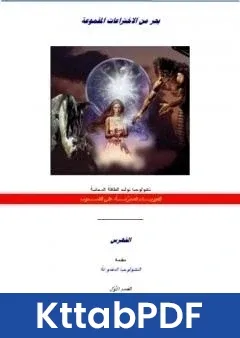 كتاب بحر من الاختراعات المقموعة pdf