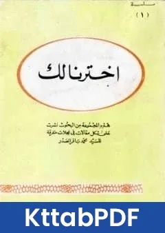 كتاب اخترنا لك pdf