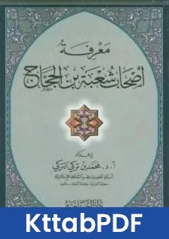 كتاب معرفة اصحاب شعبة بن الحجاج pdf