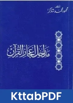 كتاب مداخل اعجاز القران pdf