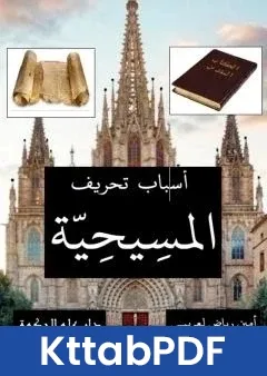 كتاب اسباب تحريف المسيحية pdf