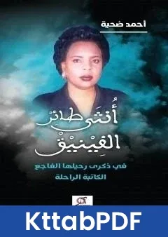 كتاب انثى طائر الفينيق: تابين وتكريم pdf