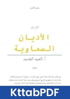 كتاب الاديان السماوية: العهد الجديد pdf