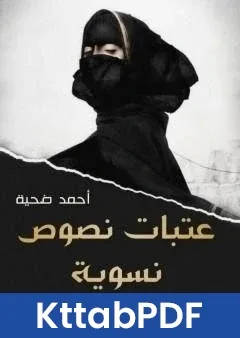 كتاب عتبات نصوص نسوية pdf