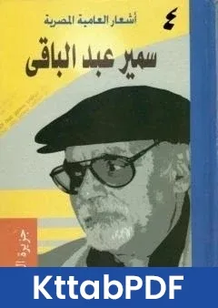 كتاب اشعار العامية المصرية - الاعمال الكاملة: الجزء الرابع pdf