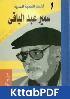كتاب اشعار العامية المصرية - الاعمال الكاملة: الجزء الاول pdf
