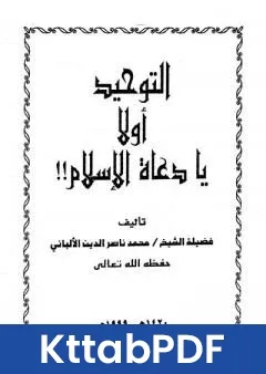 كتاب التوحيد اولاً يا دعاة الاسلام pdf