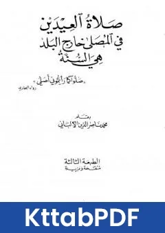 كتاب صلاة العيدين في المصلى خارج البلد هي السنة pdf