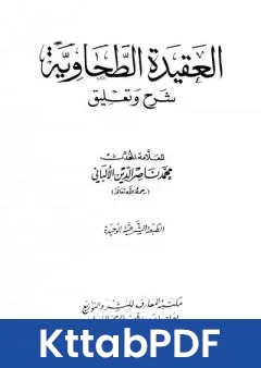 كتاب العقيدة الطحاوية شرح وتعليق pdf