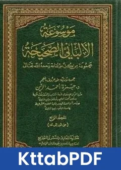 كتاب موسوعة الالباني الصحيحة - المجلد الرابع pdf