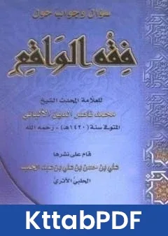 كتاب سؤال وجواب حول فقه الواقع pdf