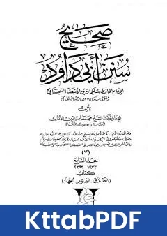 كتاب صحيح سنن ابي داود - المجلد السابع: تابع الطلاق - الجهاد pdf